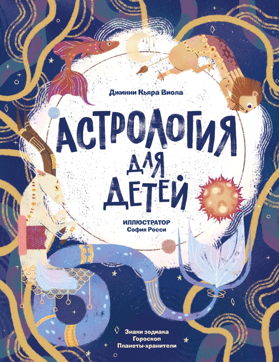 Обложка книги «Астрология для детей»
