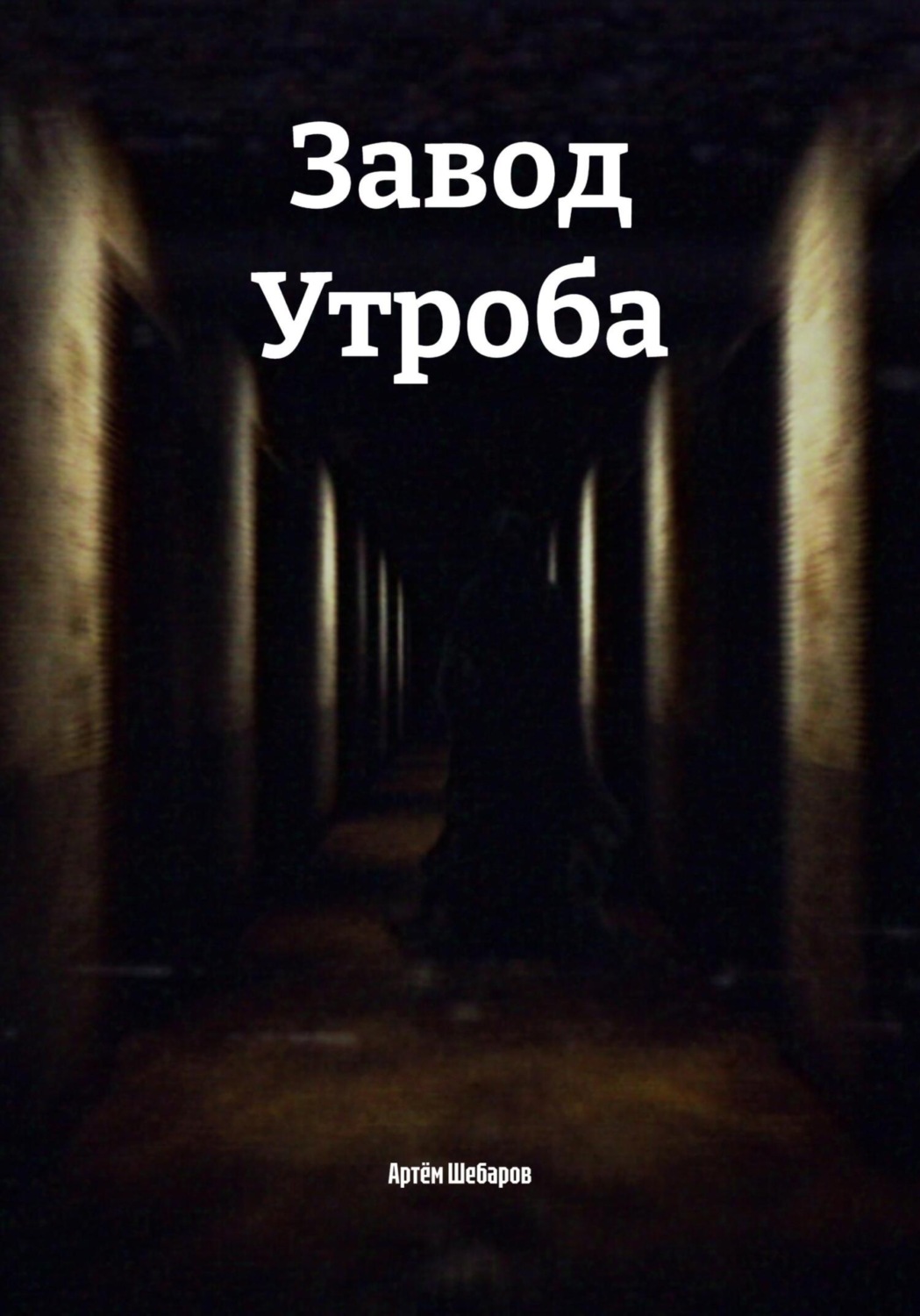 Обложка книги «Завод Утроба»