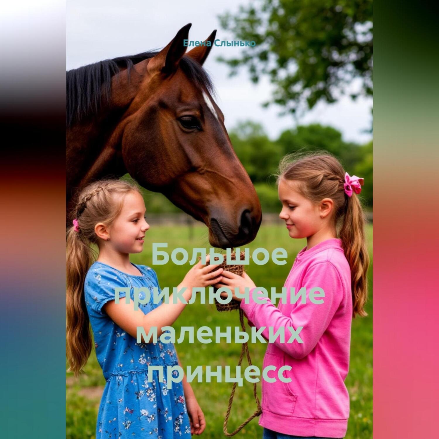 Обложка книги «Большое приключение маленьких принцесс»