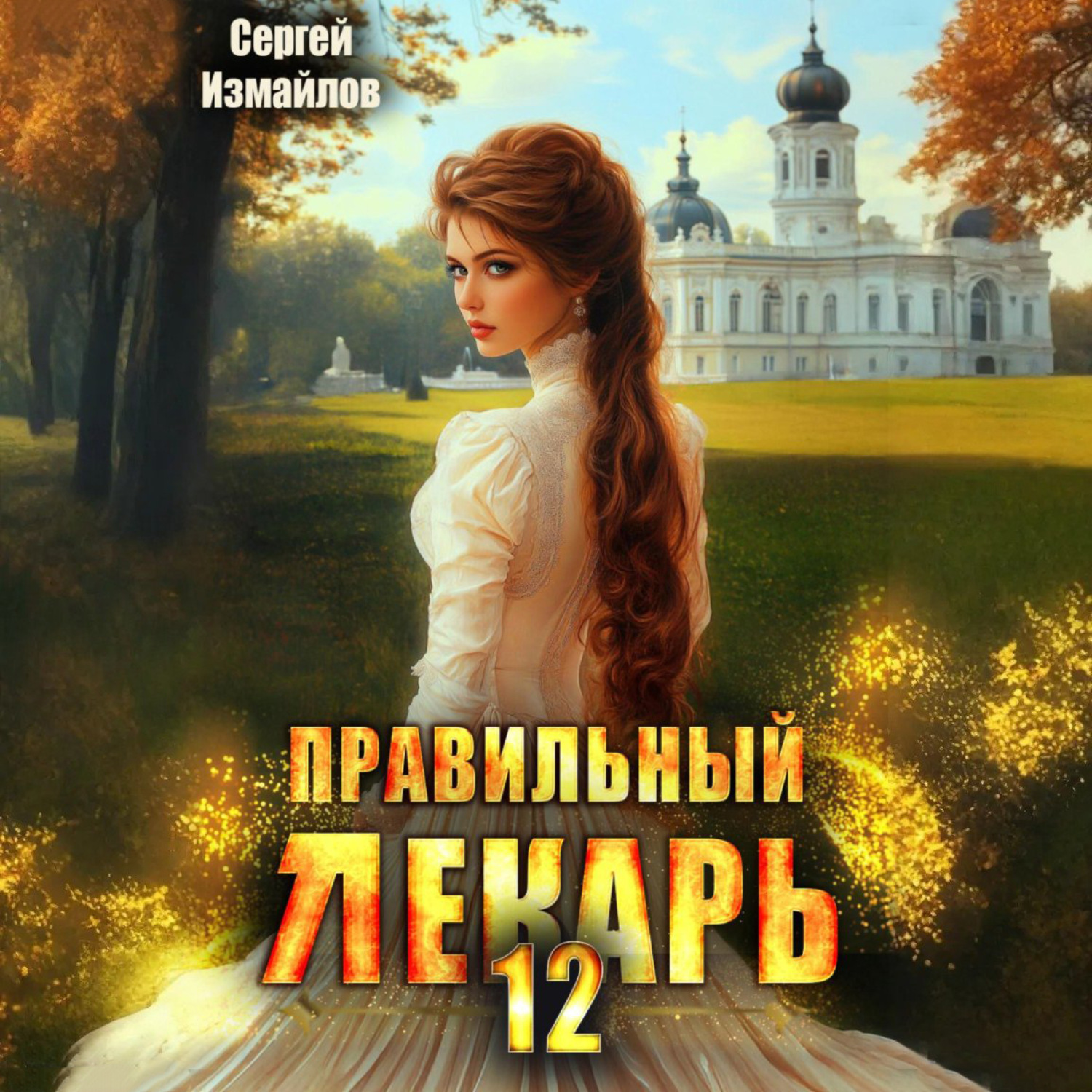 Обложка книги «Правильный лекарь 12»