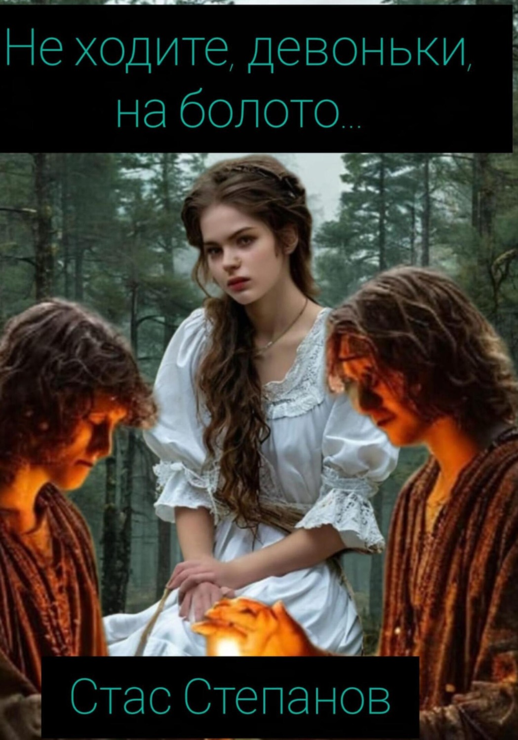 Обложка книги «Не ходите, девоньки, на болото…»