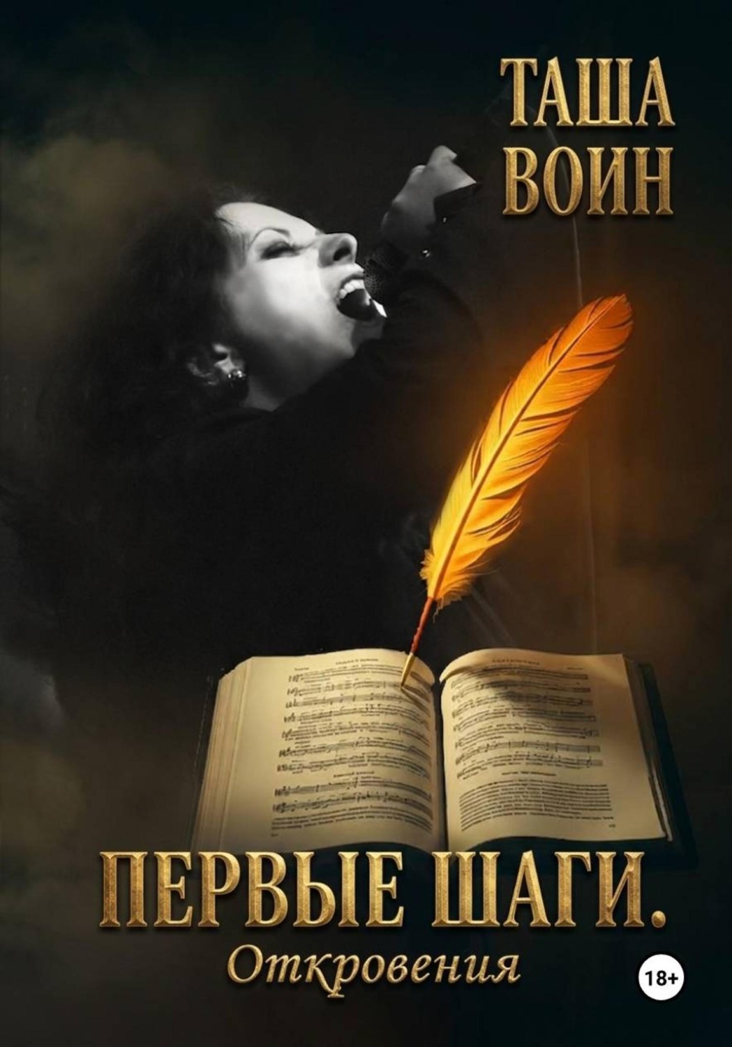 Обложка книги «Первые шаги. Откровения»