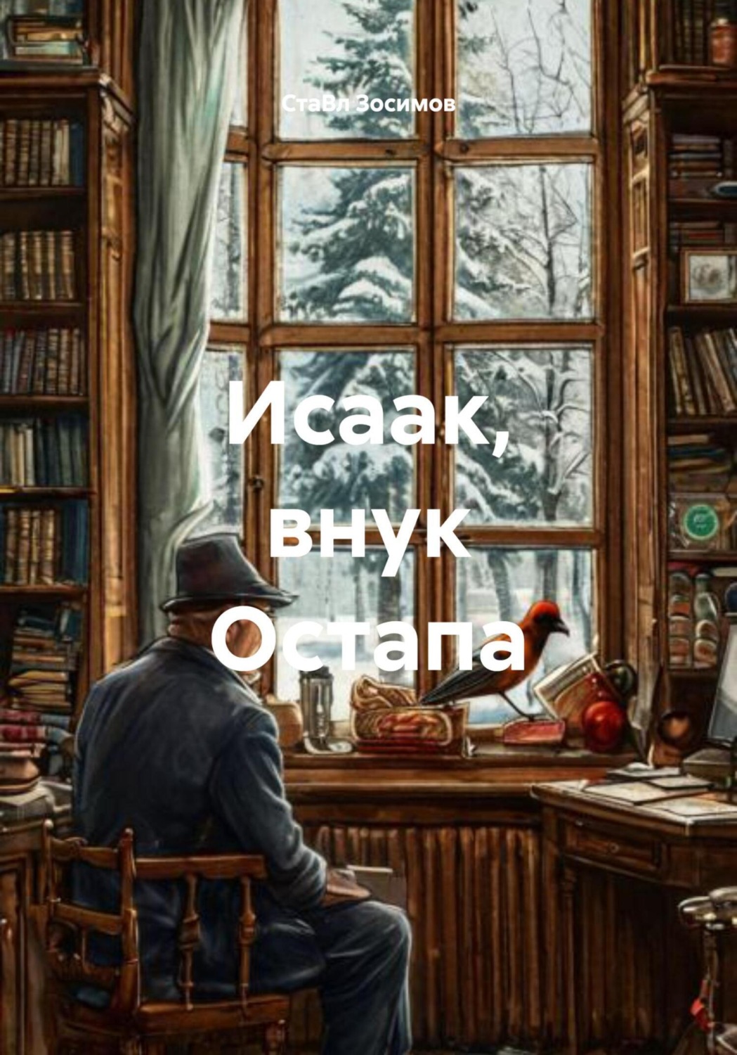 Обложка книги «Исаак, внук Остапа»