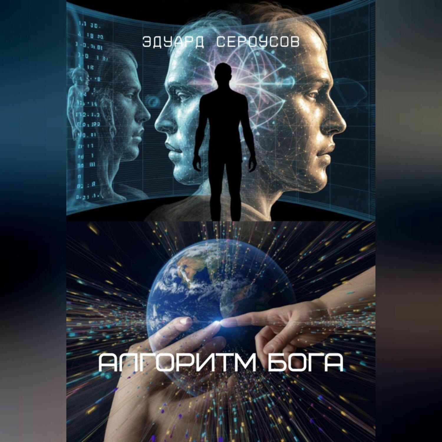 Обложка книги «Алгоритм Бога»