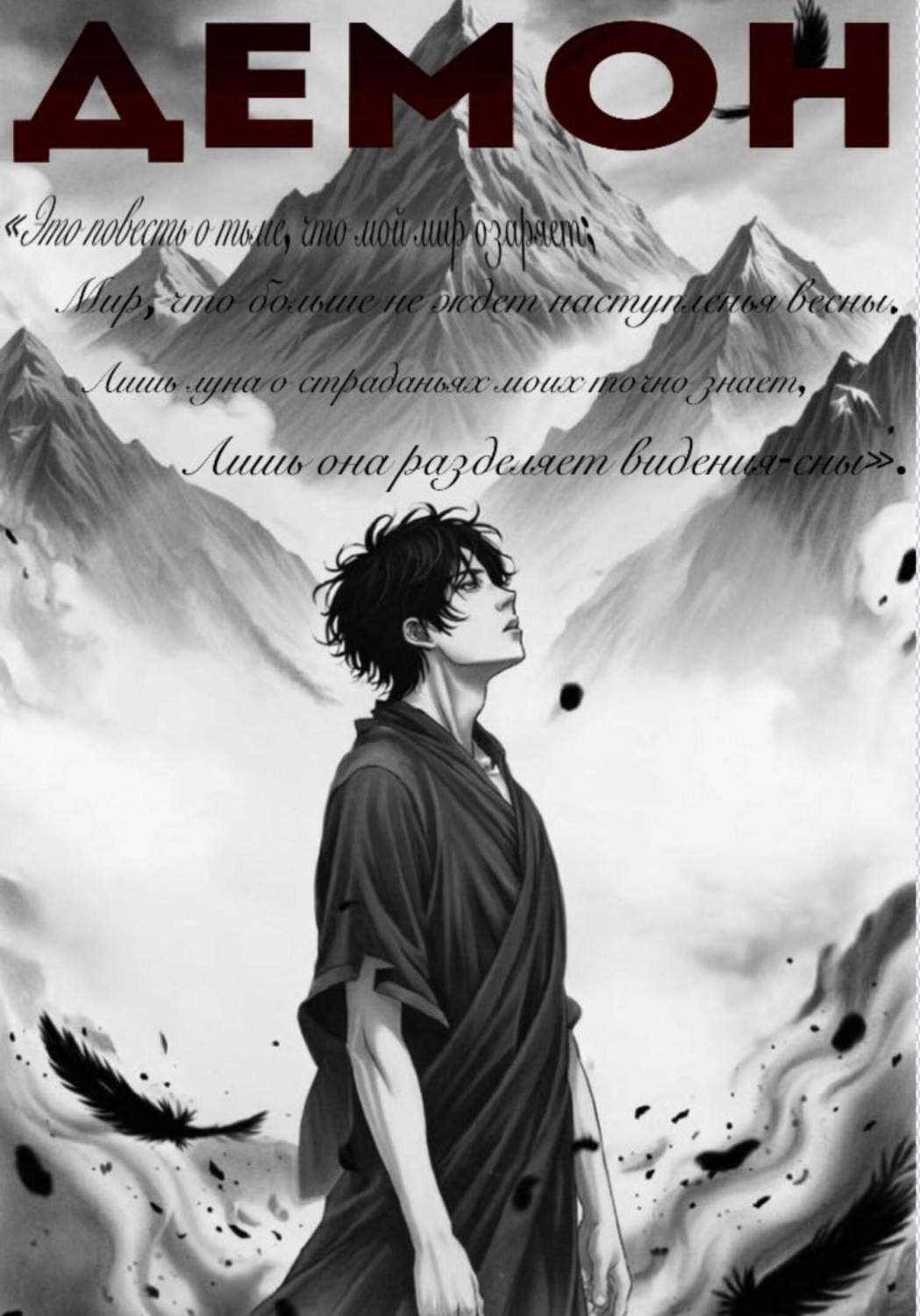 Обложка книги «Демон»