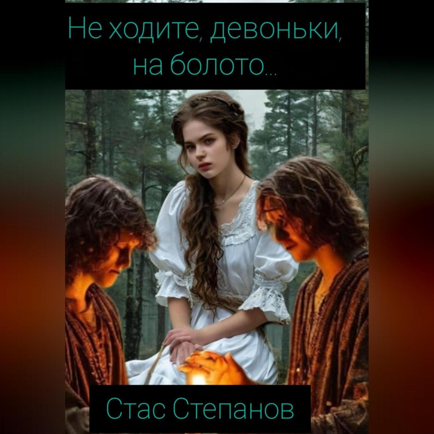 Обложка книги «Не ходите, девоньки, на болото…»