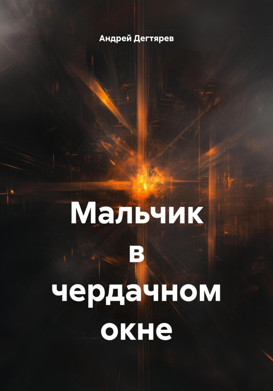 Обложка книги «Мальчик в чердачном окне»