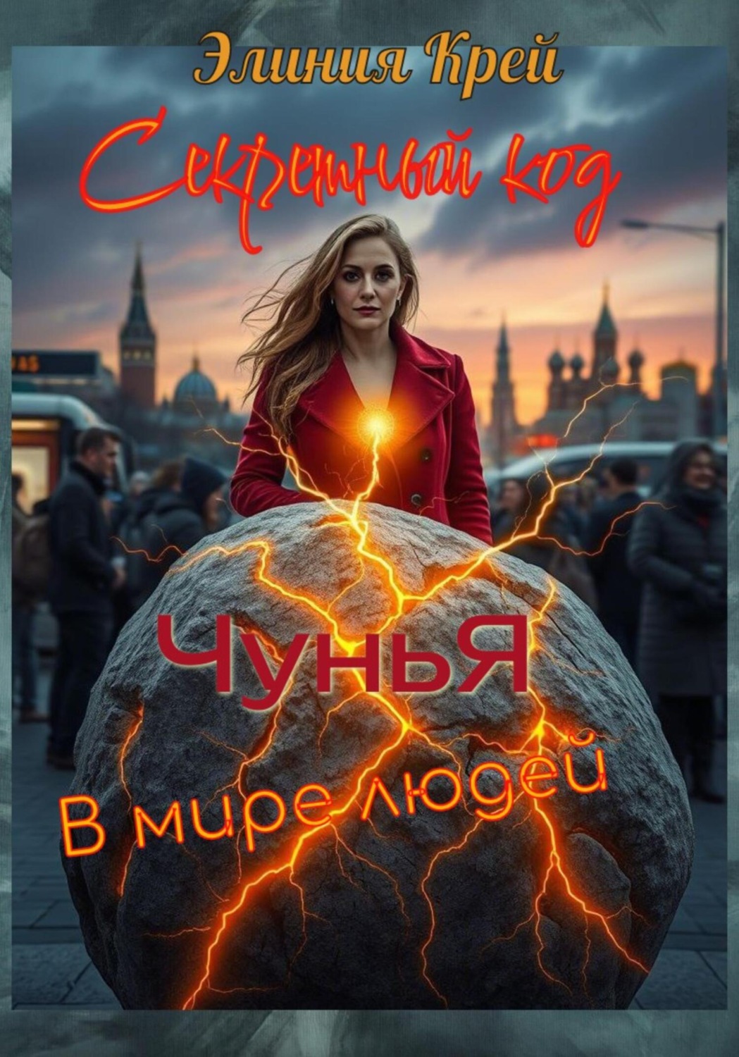 Обложка книги «Секретный код ЧуньЯ в мире людей»