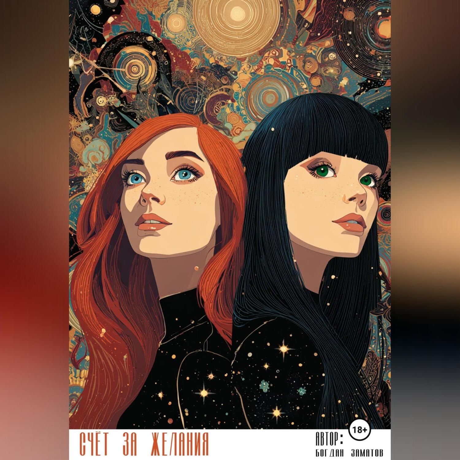 Обложка книги «Счёт за желания»
