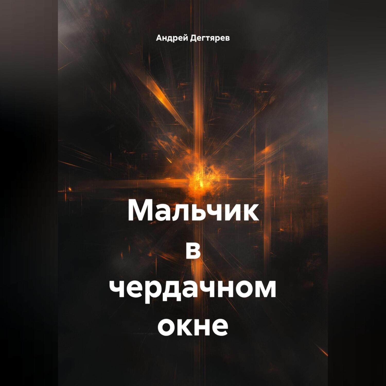 Обложка книги «Мальчик в чердачном окне»