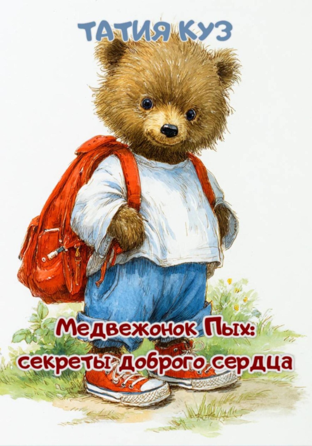Обложка книги «Медвежонок Пых: секреты доброго сердца»
