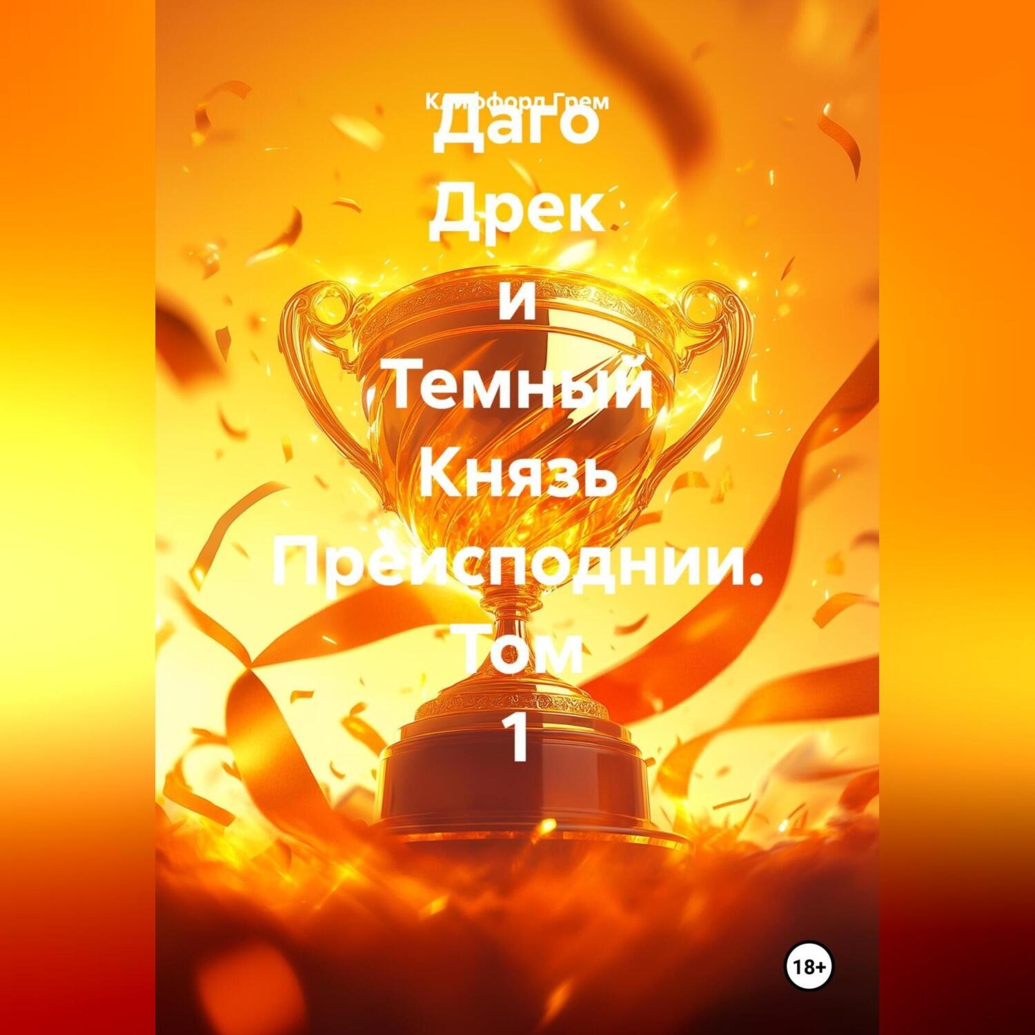 Обложка книги «Даго Дрек и Темный Князь Преисподнии. Том 1.»