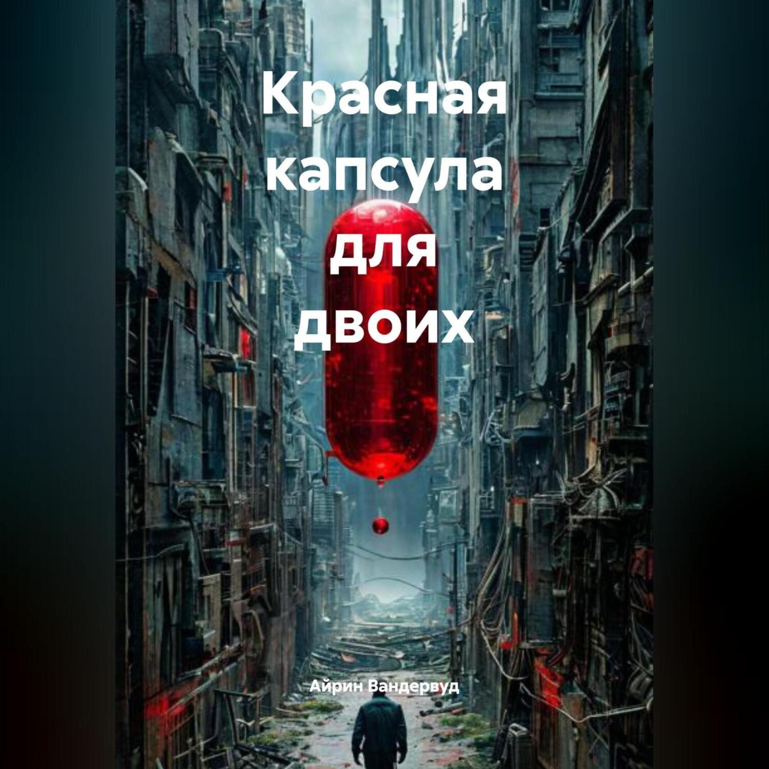 Обложка книги «Красная капсула для двоих»