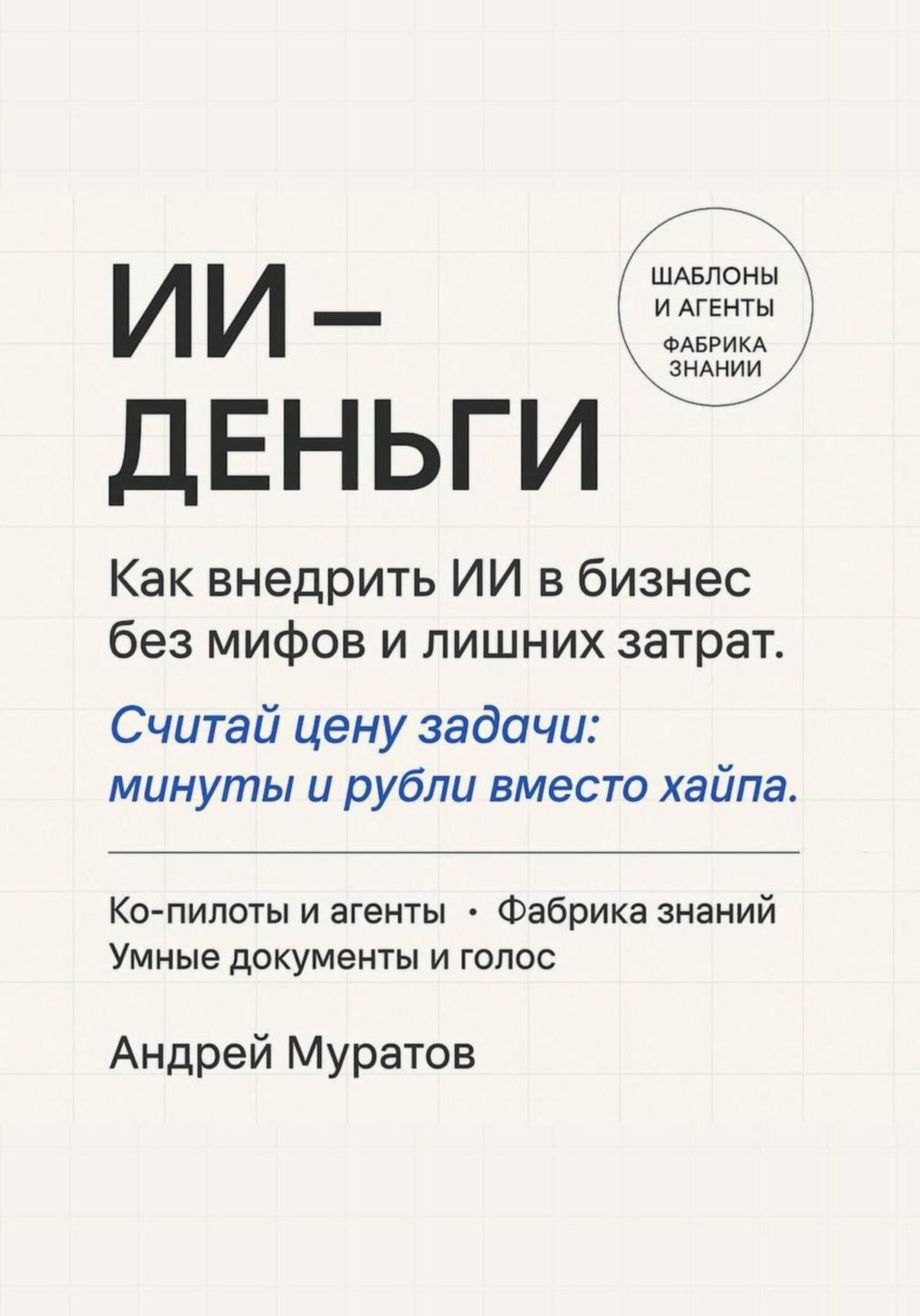 Обложка книги «ИИ – деньги»