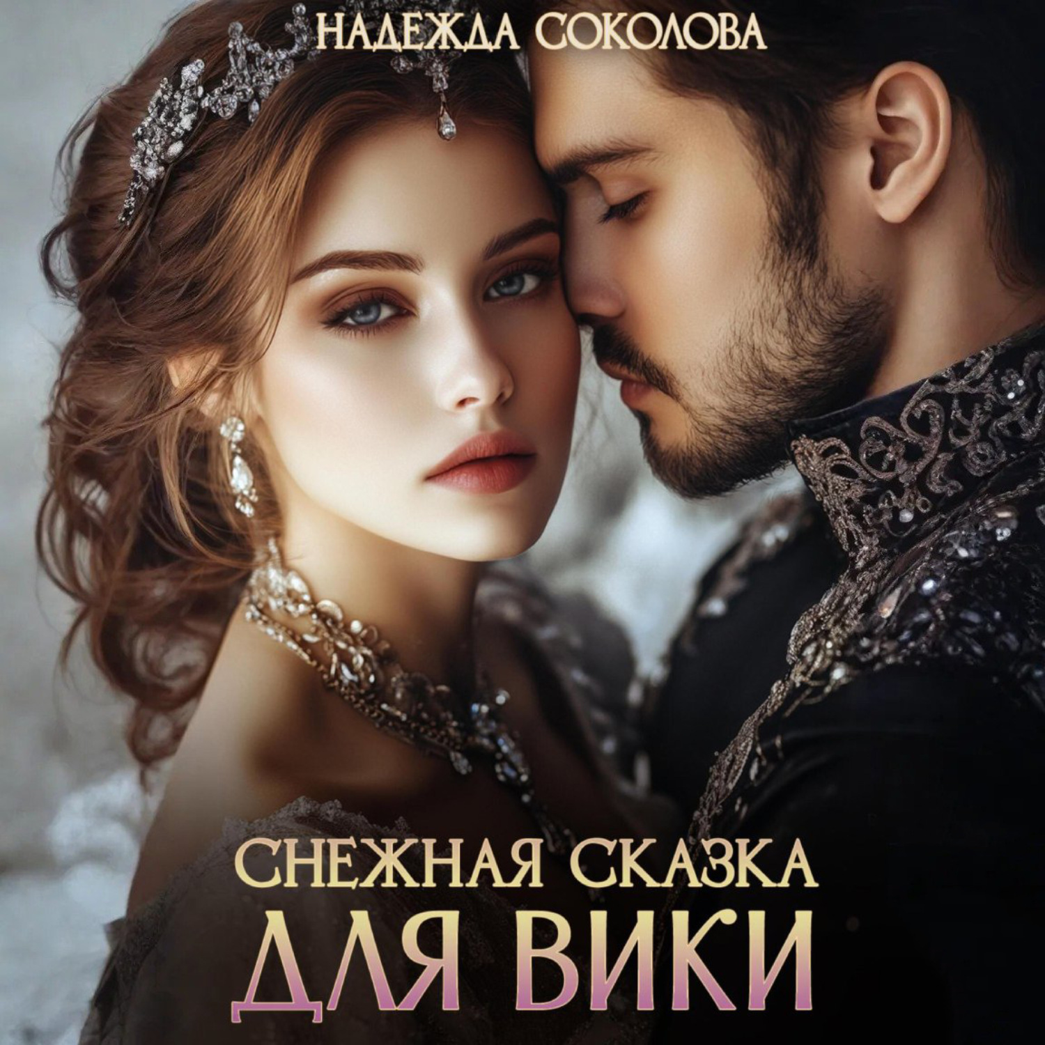 Обложка книги «Снежная сказка для Вики»