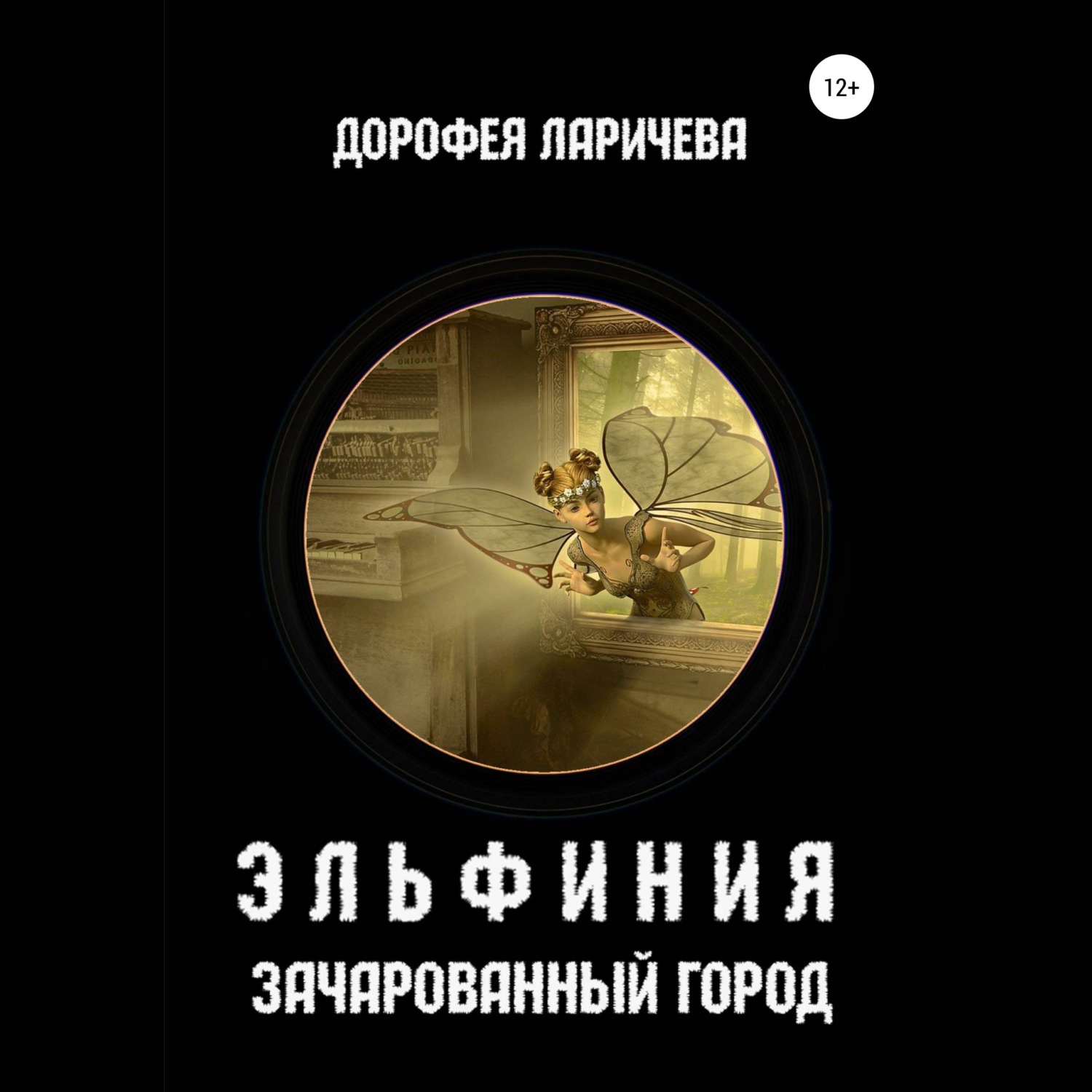 Обложка книги «Эльфиния. Зачарованный город»