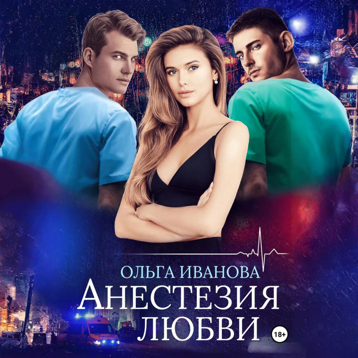 Обложка книги «Анестезия любви»