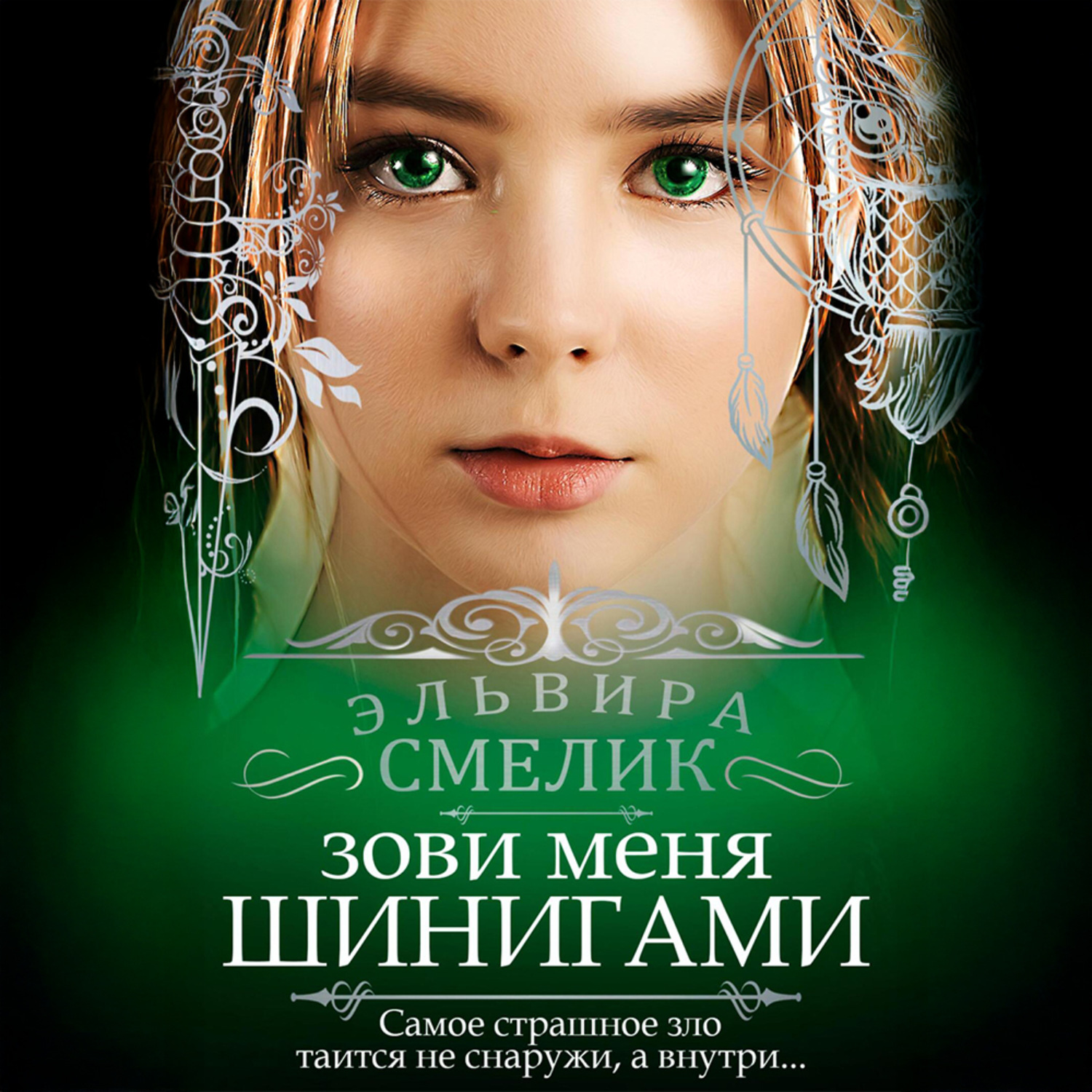 Обложка книги «Зови меня Шинигами»