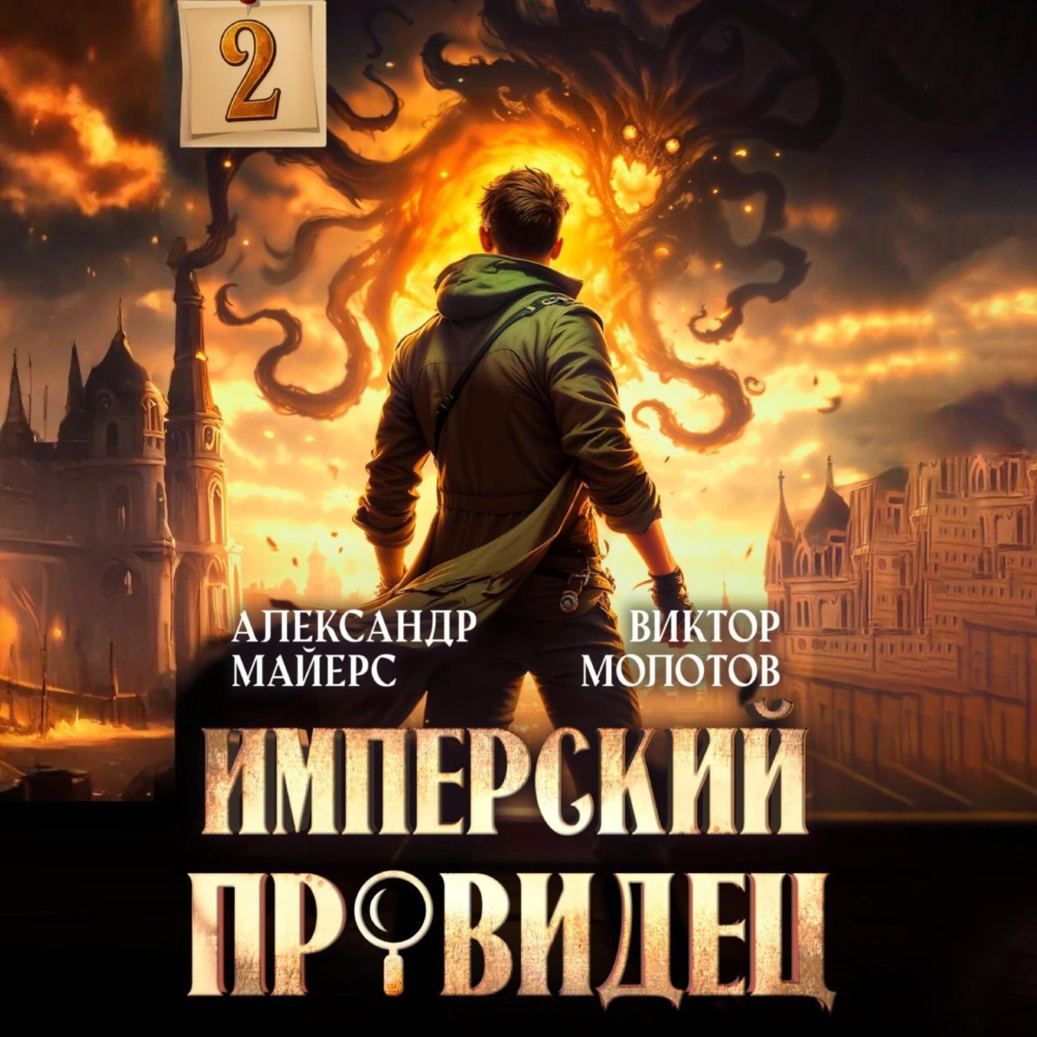 Обложка книги «Имперский Провидец 2»