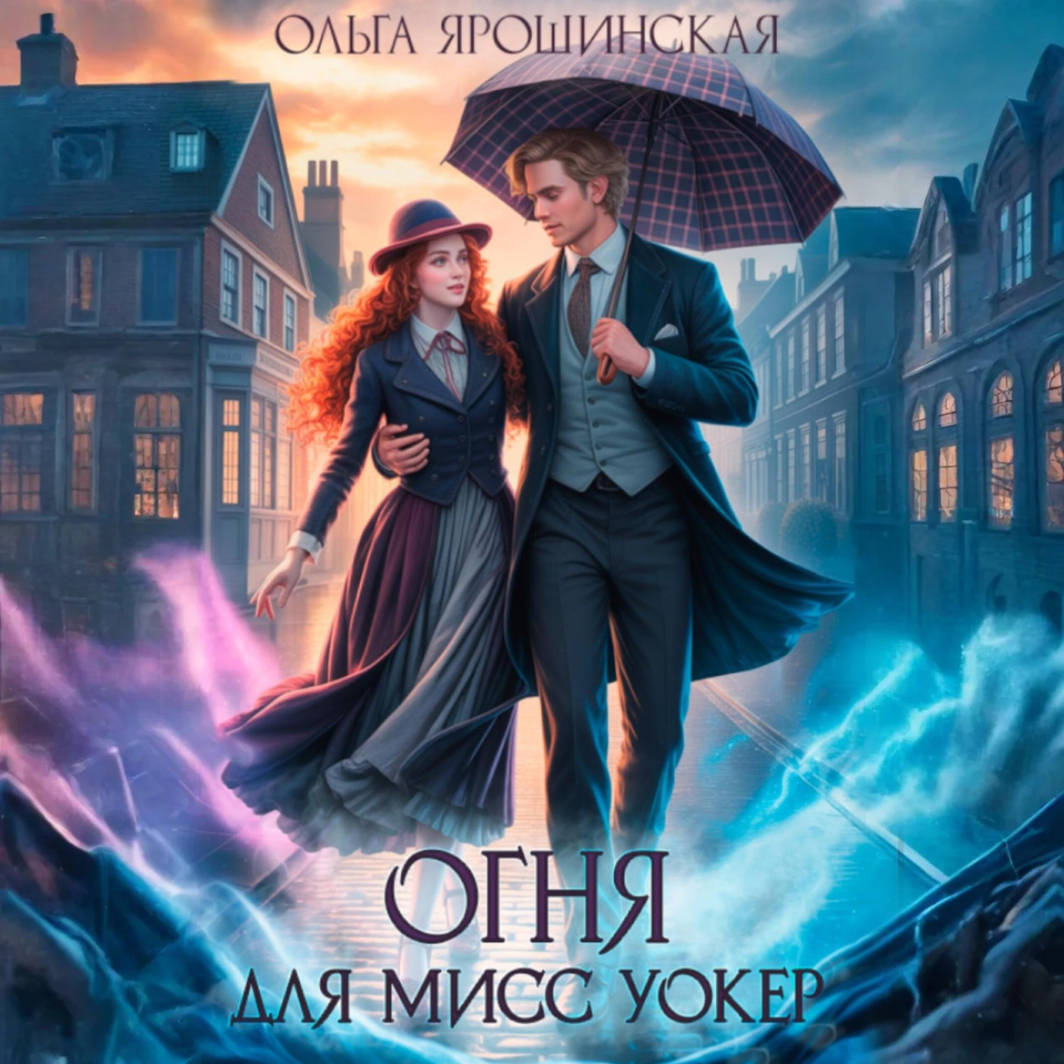 Обложка книги «Огня для мисс Уокер!»