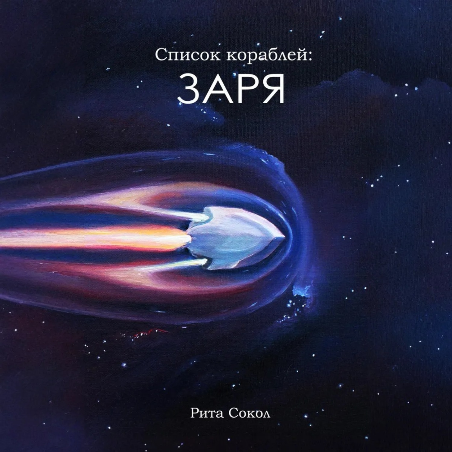 Обложка книги «Список кораблей: Заря»
