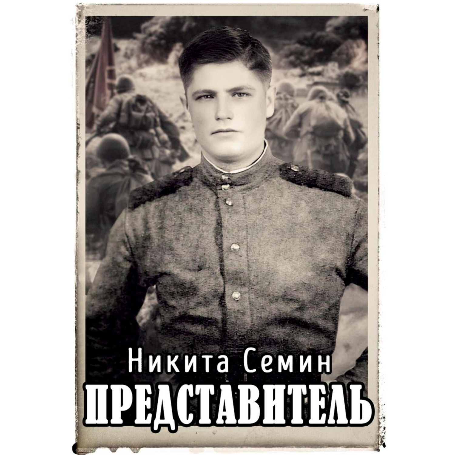 Обложка книги «Представитель»