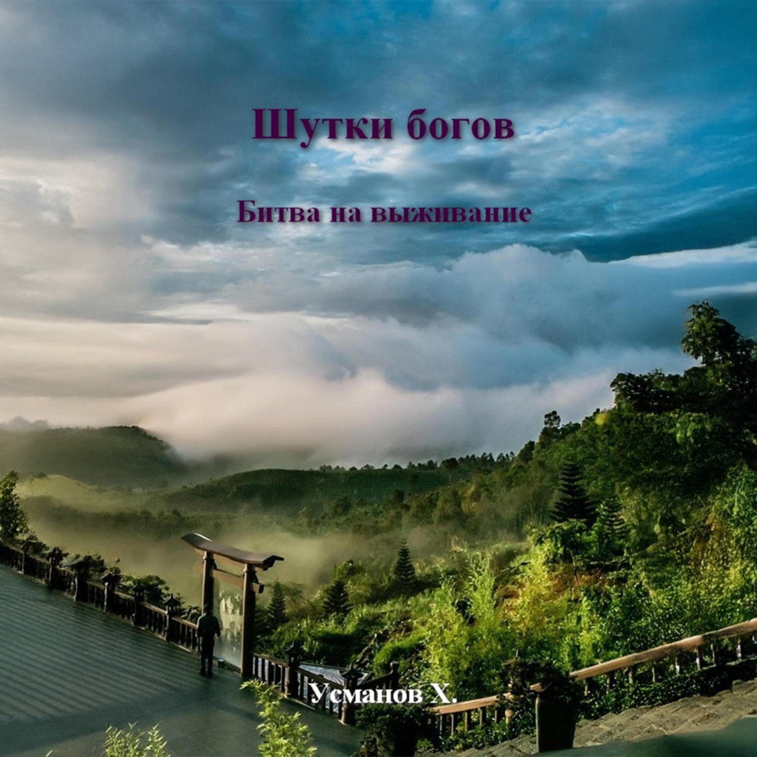 Обложка книги «Шутки Богов. Битва на выживание»