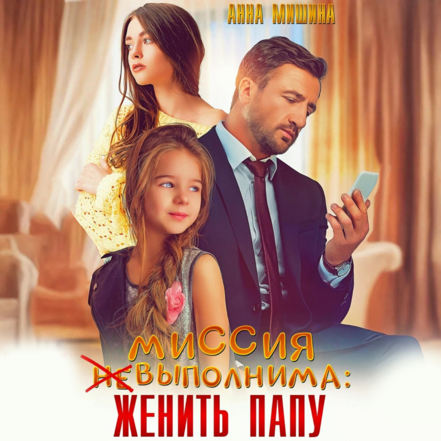Обложка книги «Миссия (не)выполнима: женить папу»