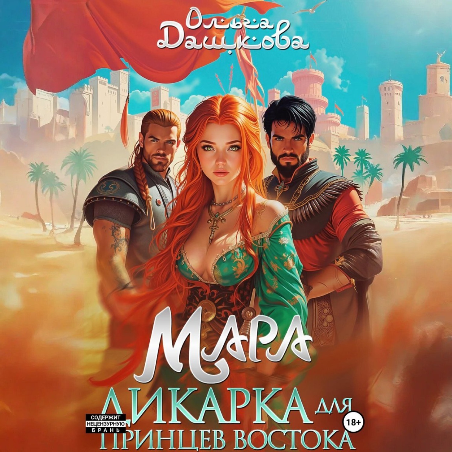 Обложка книги «Мара. Дикарка для принцев Востока»