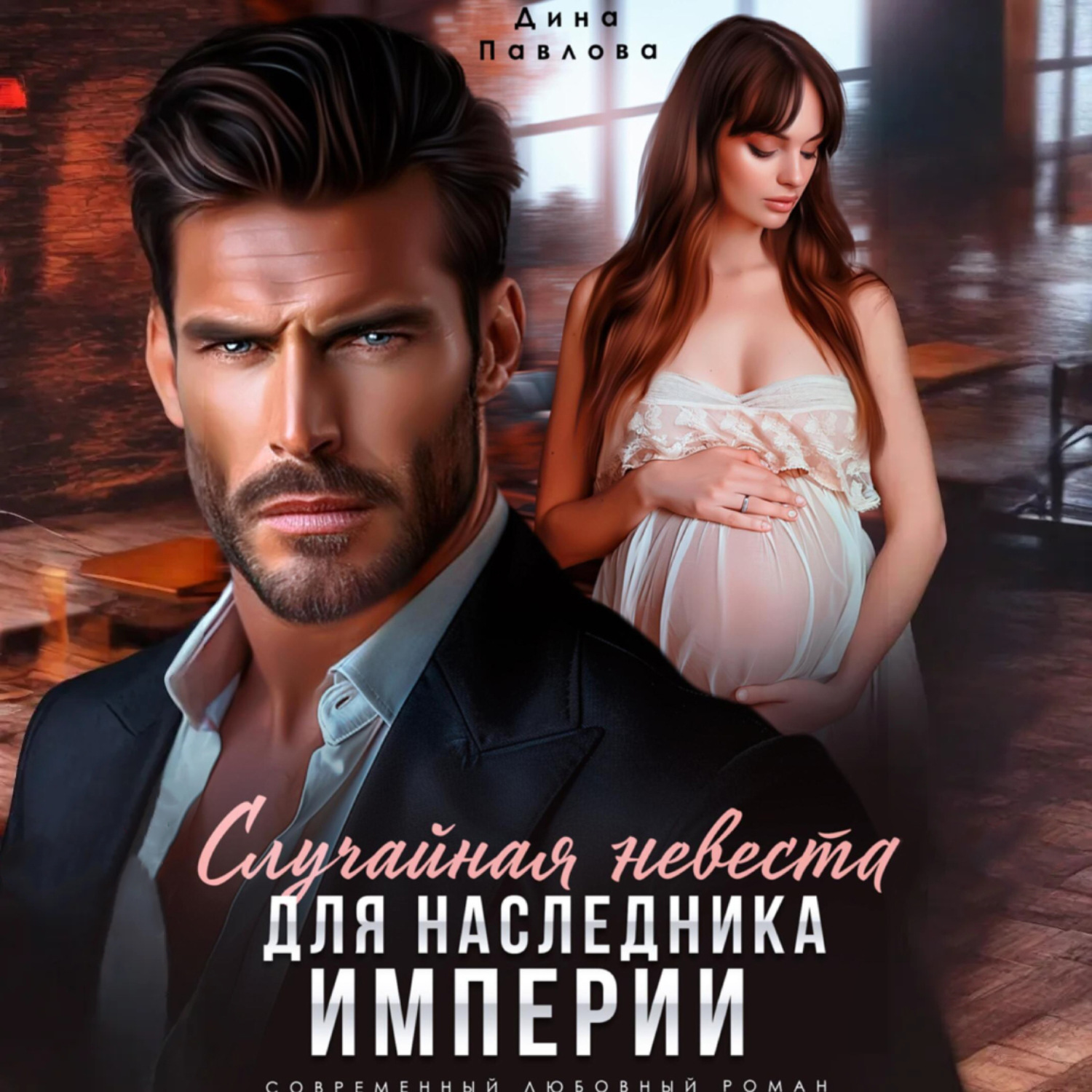 Обложка книги «Случайная невеста для наследника империи»