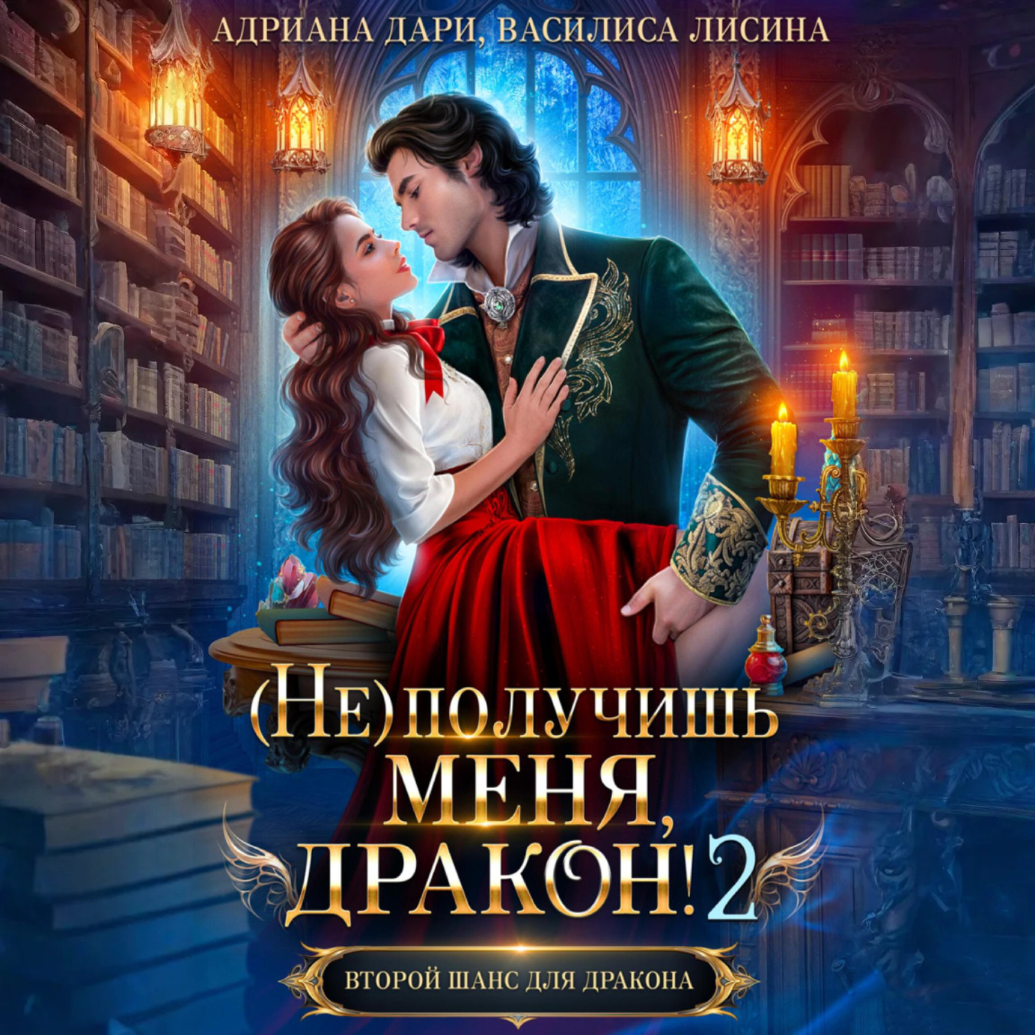 Обложка книги «(Не) получишь меня, дракон! Книга 2.»