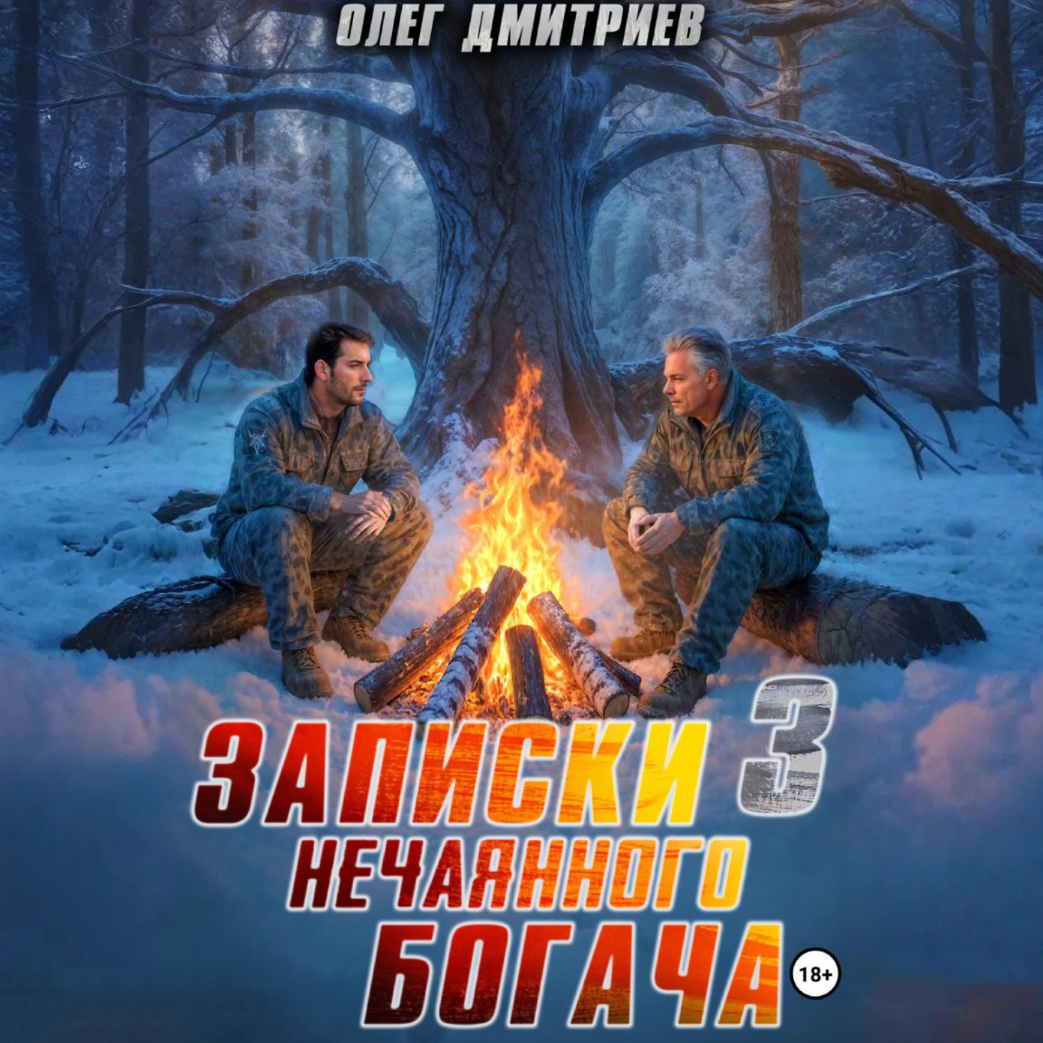 Обложка книги «Записки нечаянного богача – 3»