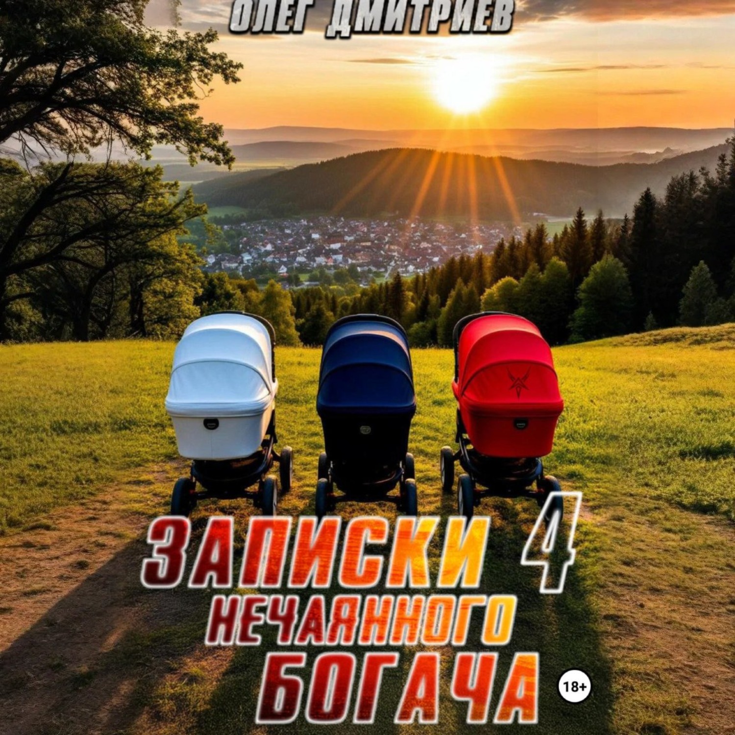 Обложка книги «Записки нечаянного богача – 4»