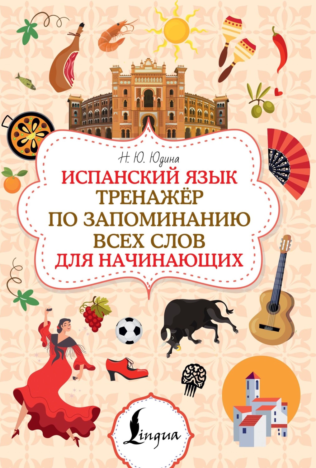 Обложка книги «Испанский язык. Тренажёр по запоминанию всех слов для начинающих»