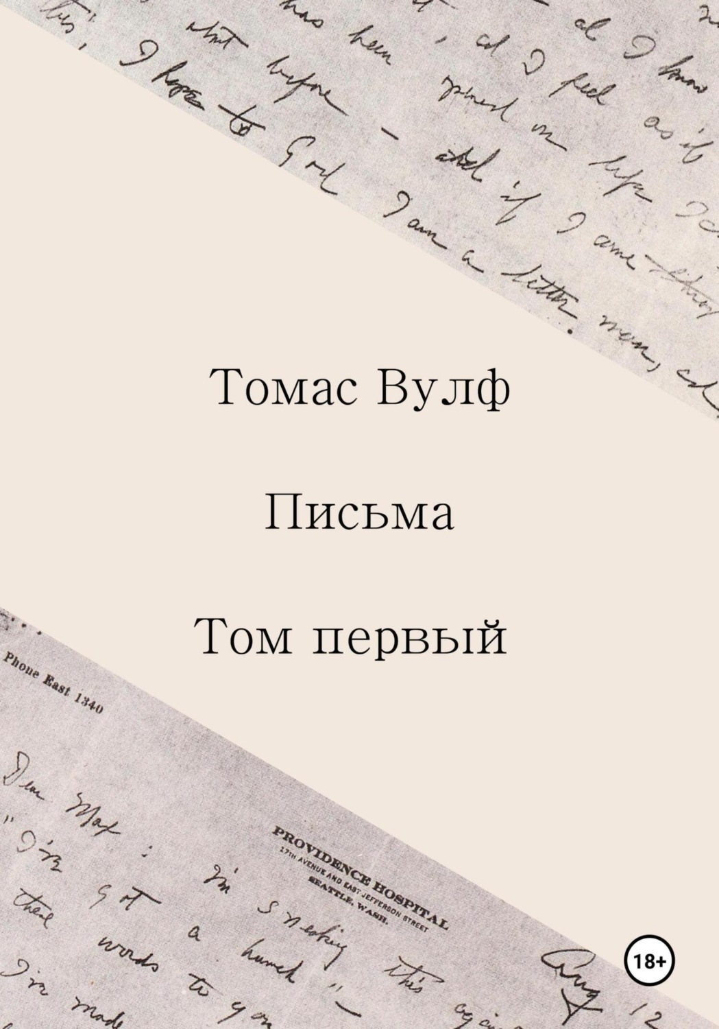 Обложка книги «Письма. Том первый»