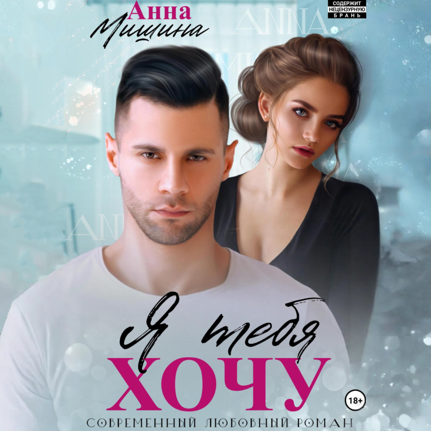 Обложка книги «Я тебя хочу»