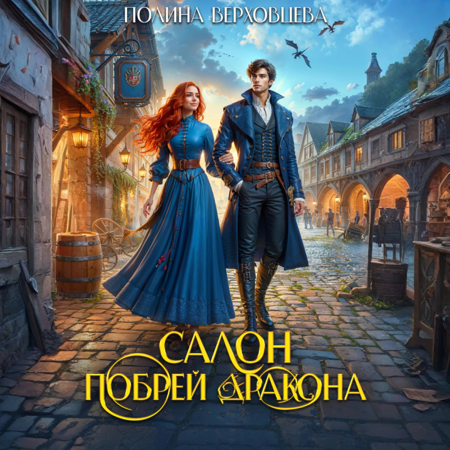 Обложка книги «Салон «Побрей Дракона»»