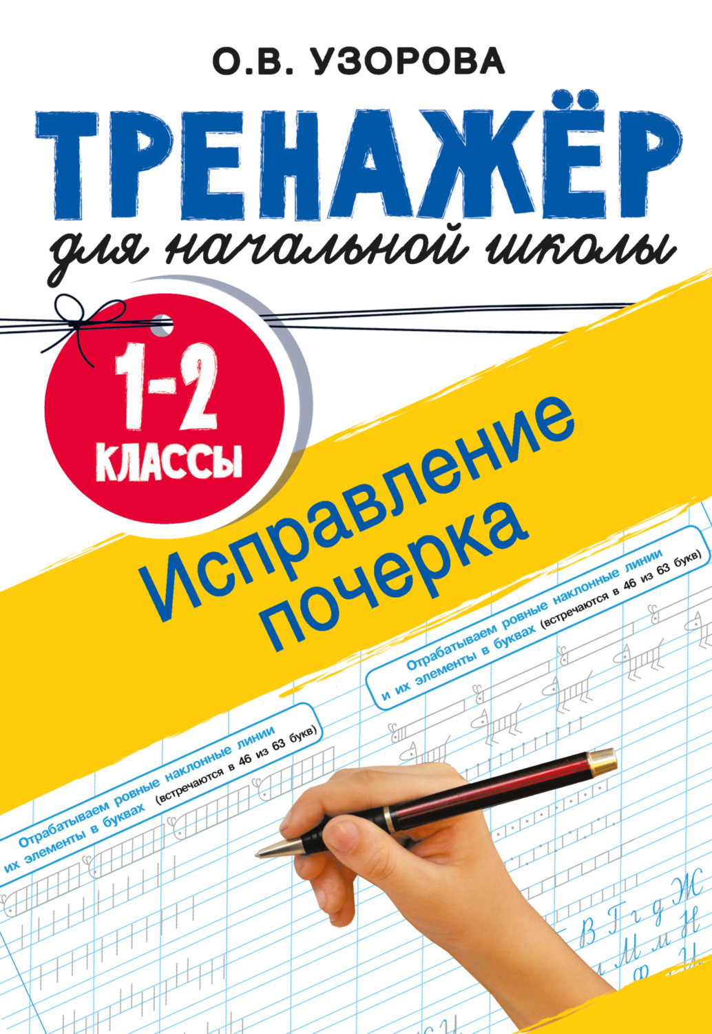 Обложка книги «Исправление почерка. 1-2 классы»