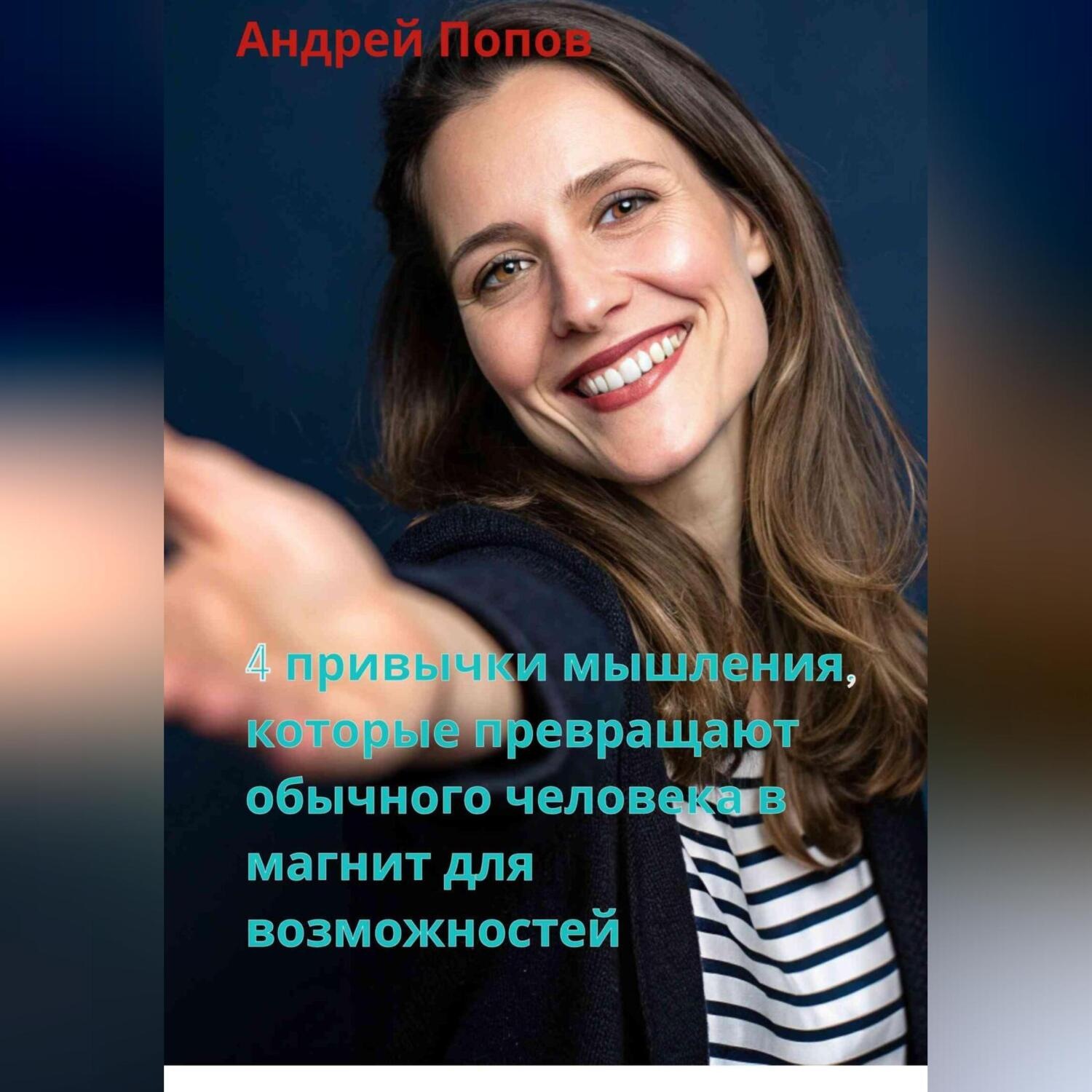 Обложка книги «4 привычки мышления, которые превращают обычного человека в магнит для возможностей»