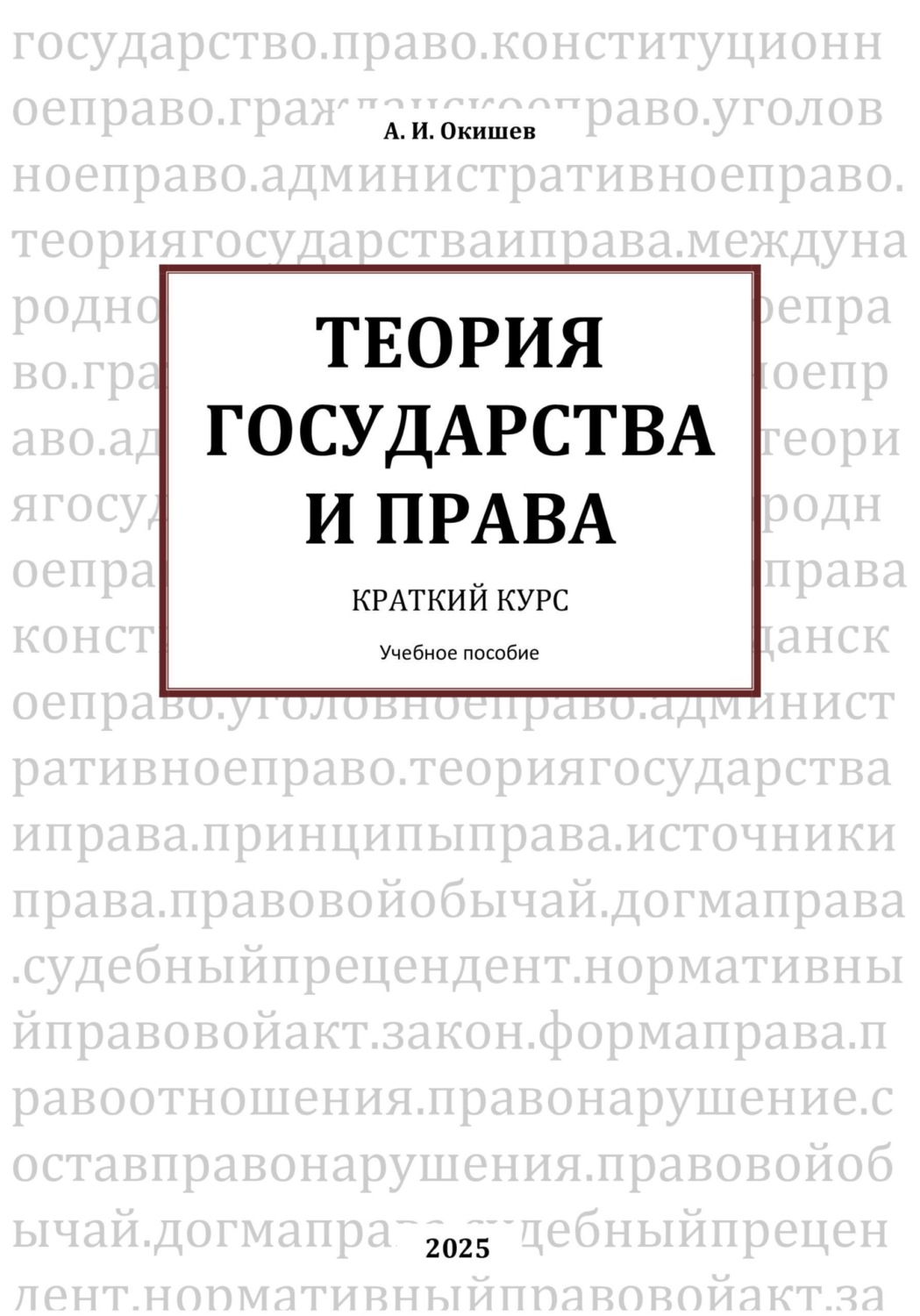 Обложка книги «Теория государства и права. Краткий курс»