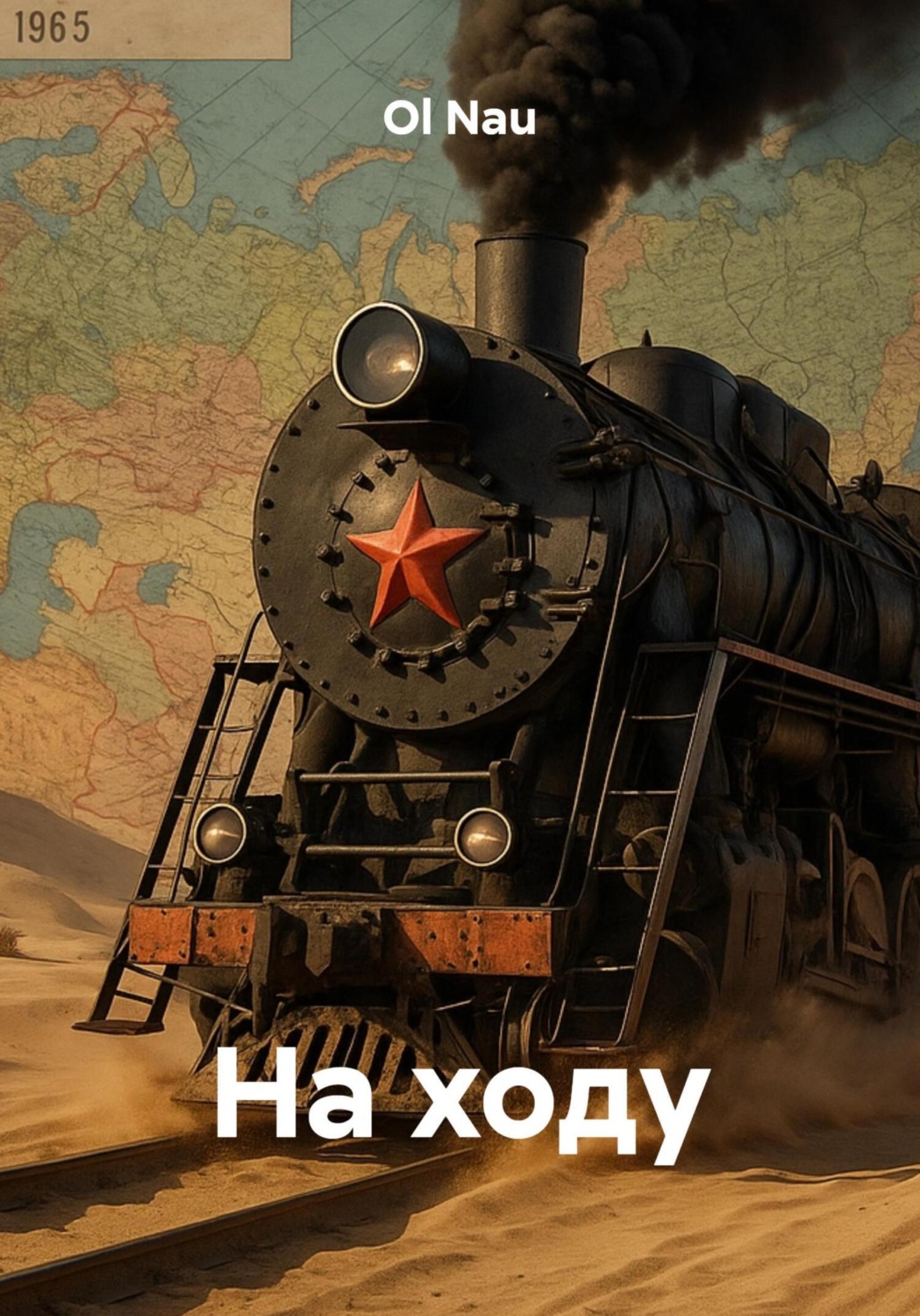 Обложка книги «На ходу»