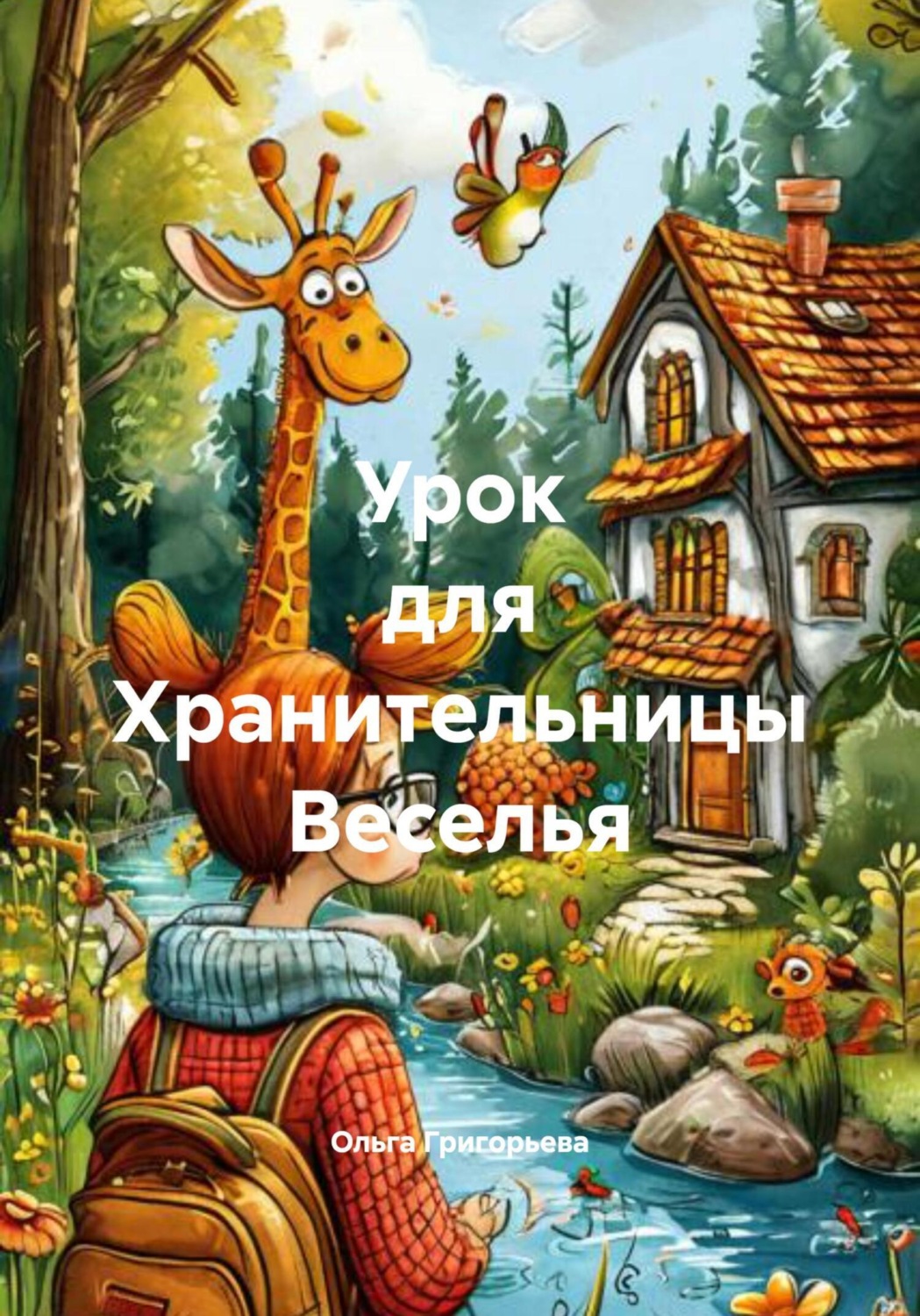 Обложка книги «Урок для Хранительницы Веселья»