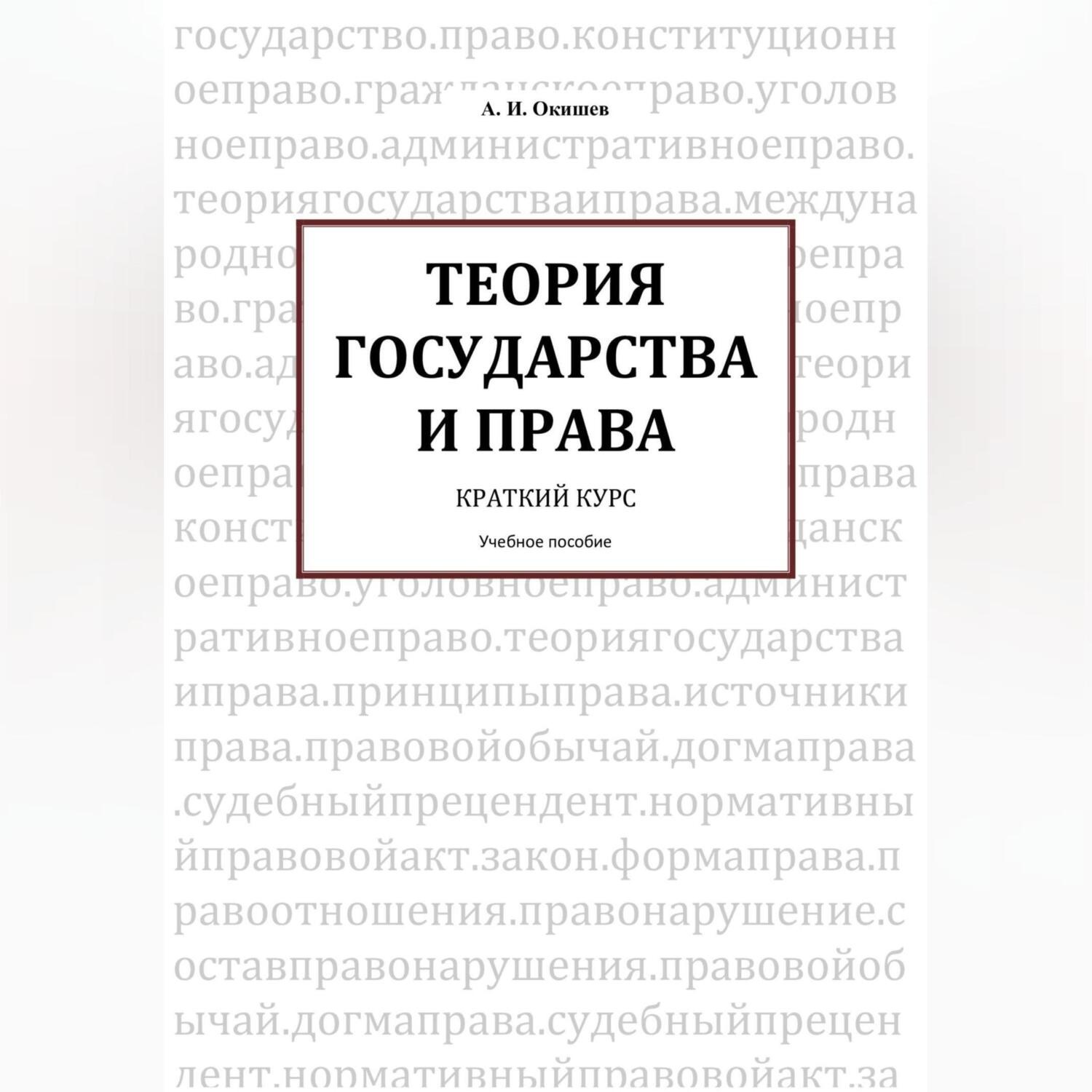 Обложка книги «ТЕОРИЯ ГОСУДАРСТВА И ПРАВА Краткий курс»