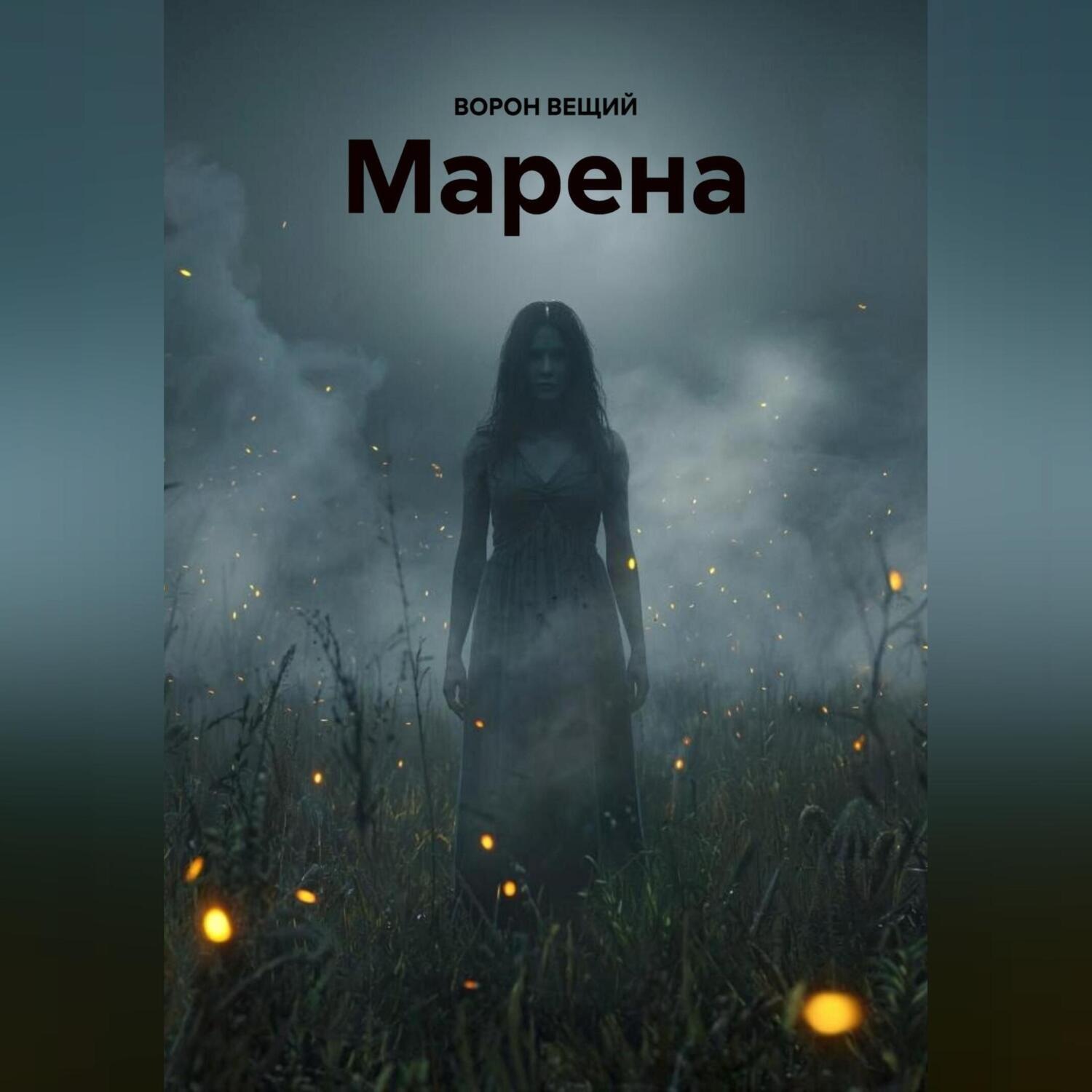 Обложка книги «МАРЕНА»