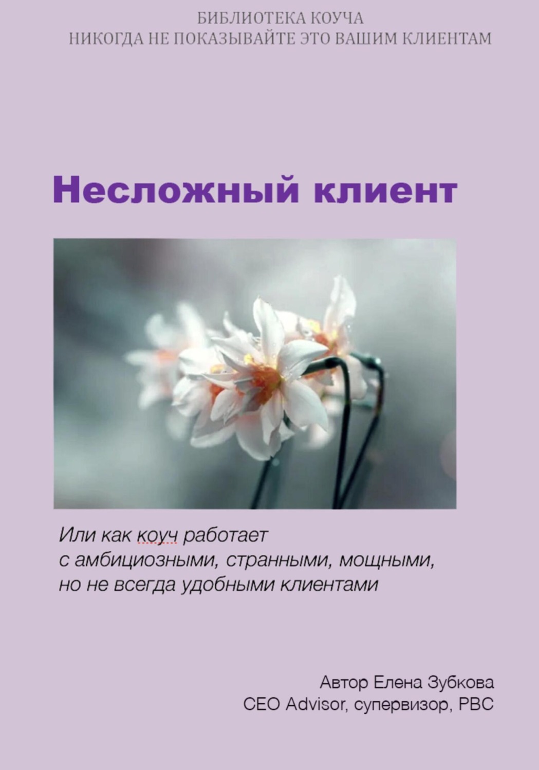 Обложка книги «Несложный клиент, или Как коуч работает с амбициозными, странными, мощными, но не всегда удобными клиентами»