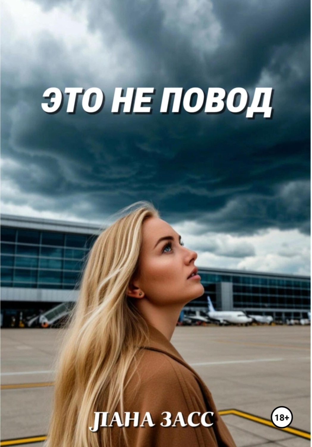 Обложка книги «Это не повод»