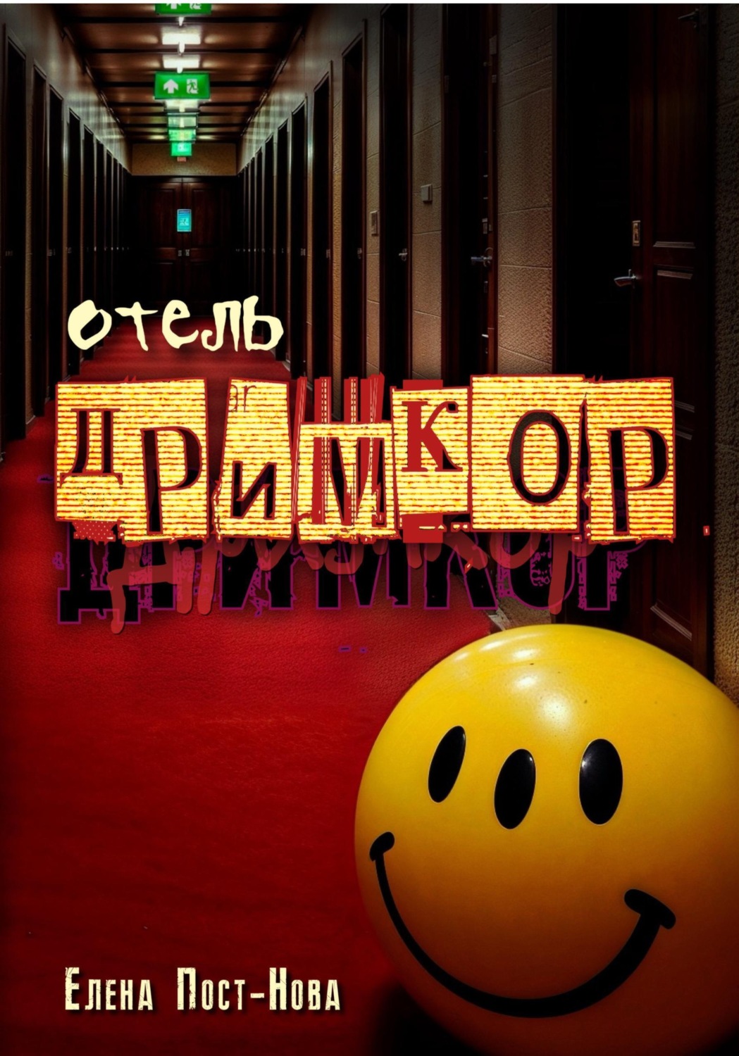 Обложка книги «Отель "Дримкор"»