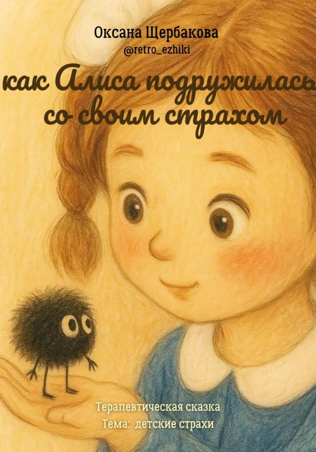 Обложка книги «Как Алиса подружилась со своим страхом»