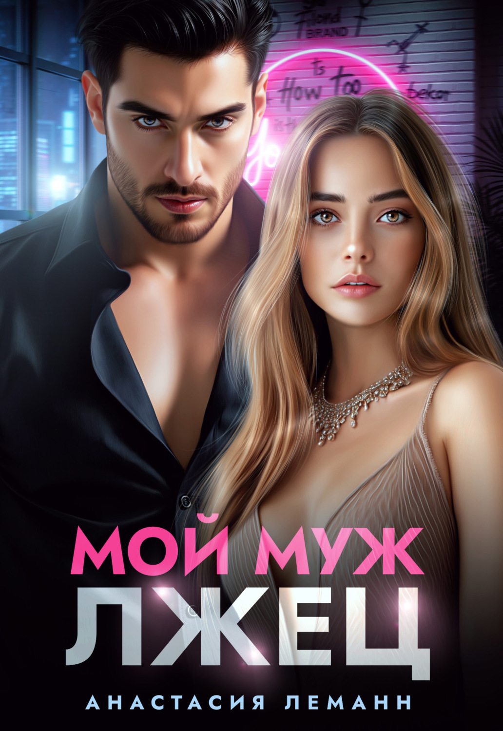 Обложка книги «Мой муж лжец»