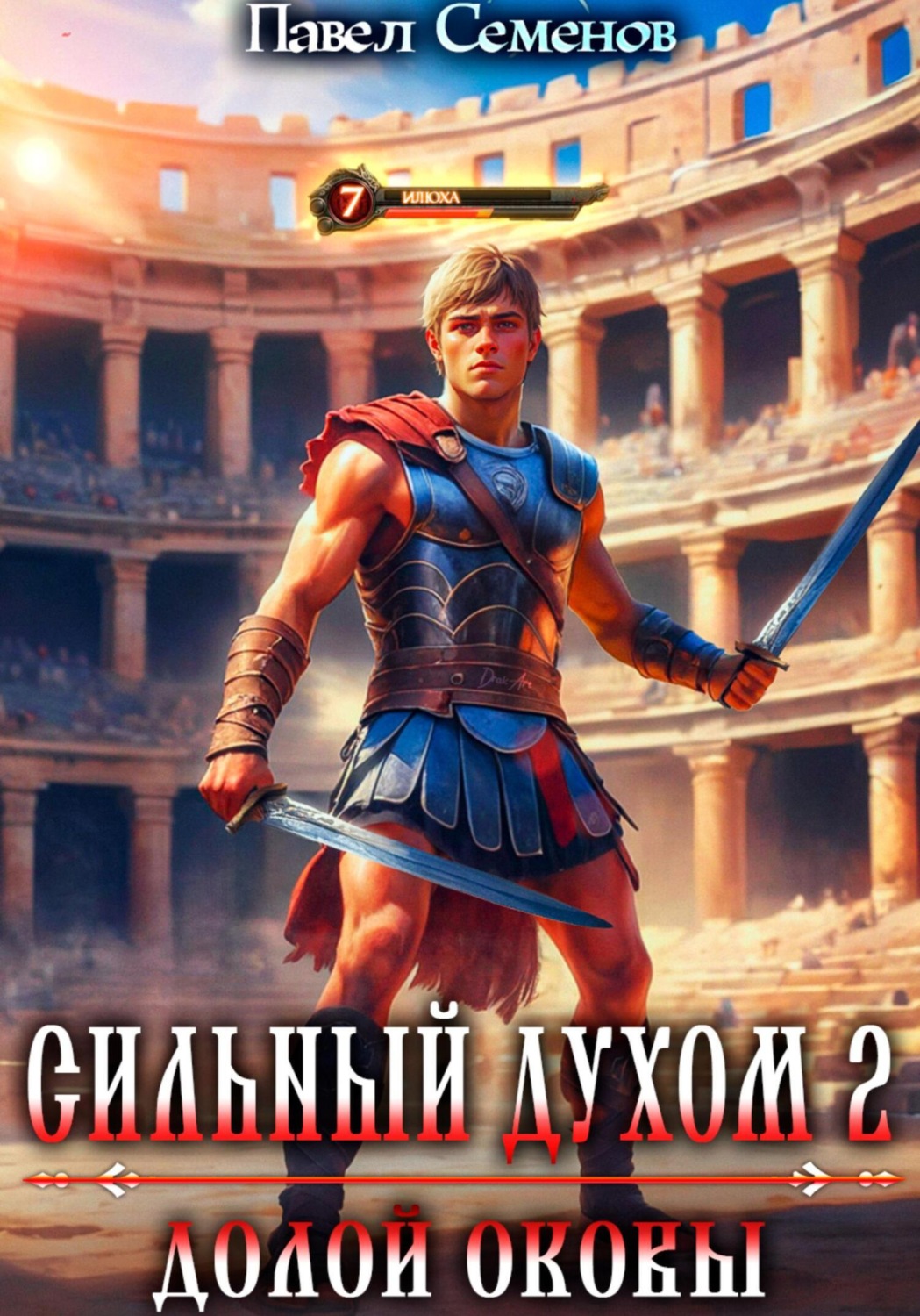 Обложка книги «Сильный духом 2. Долой оковы»